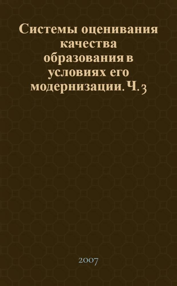 Системы оценивания качества образования в условиях его модернизации. Ч. 3