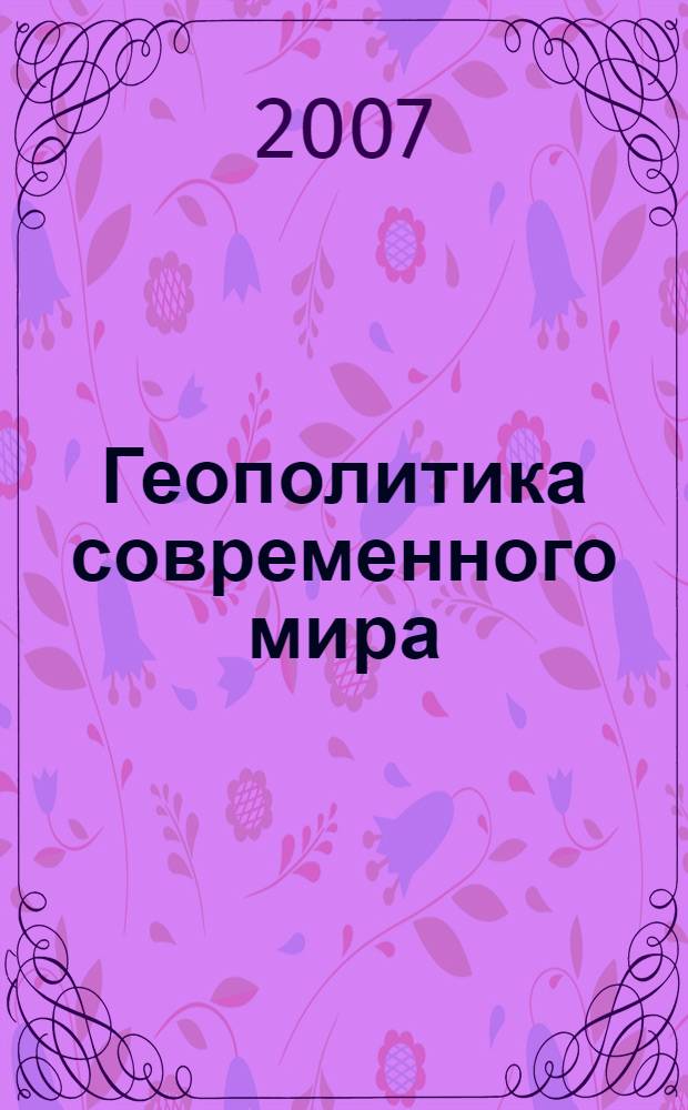 Геополитика современного мира : учебное пособие : для студентов высших учебных заведений по специальности (направлению подготовки) ВПО 030201 и 030200 Политология