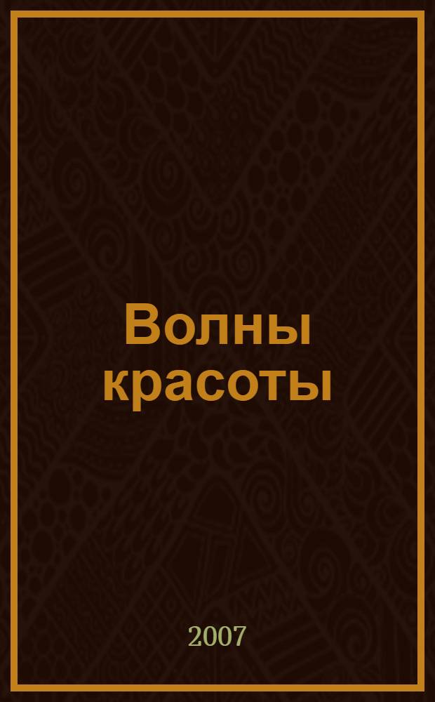 Волны красоты : беседы Шри Шри Рави Шанкара о красоте и Библии