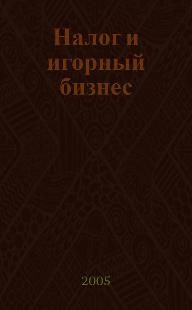 Налог и игорный бизнес : глава 29 НК РФ. Разъяснения Минфина РФ, МНС РФ. Формы заявления о регистрации, налоговой декларации. Инструкция о порядке заполнения налоговой декларации