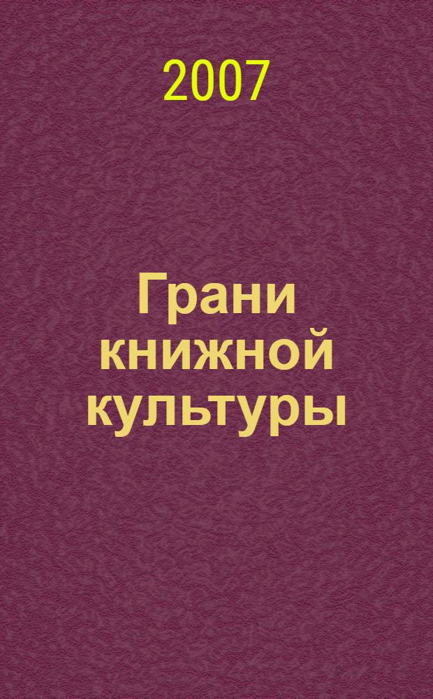 Грани книжной культуры : сборник научных трудов к юбилею Научного центра исследований истории книжной культуры