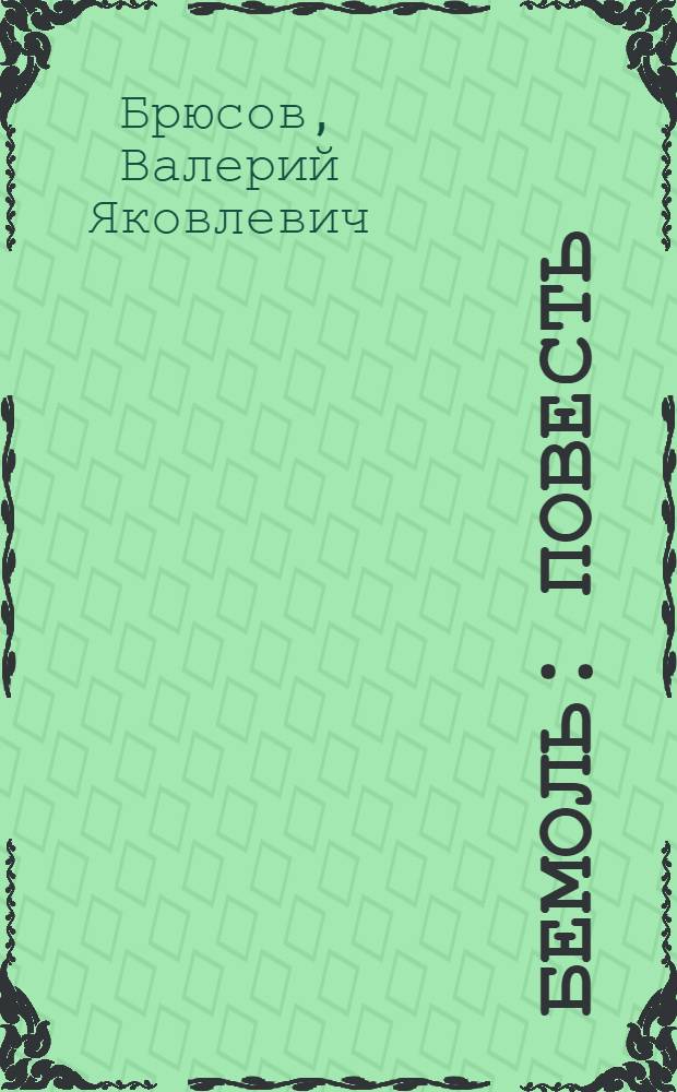 Бемоль : повесть