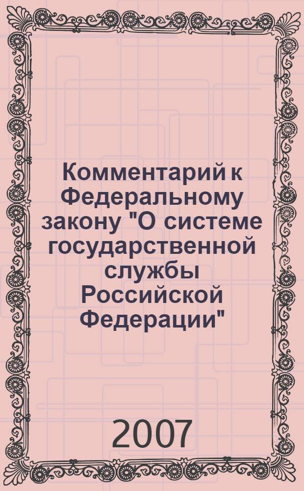 Комментарий к Федеральному закону "О системе государственной службы Российской Федерации"
