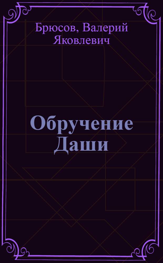Обручение Даши : повесть