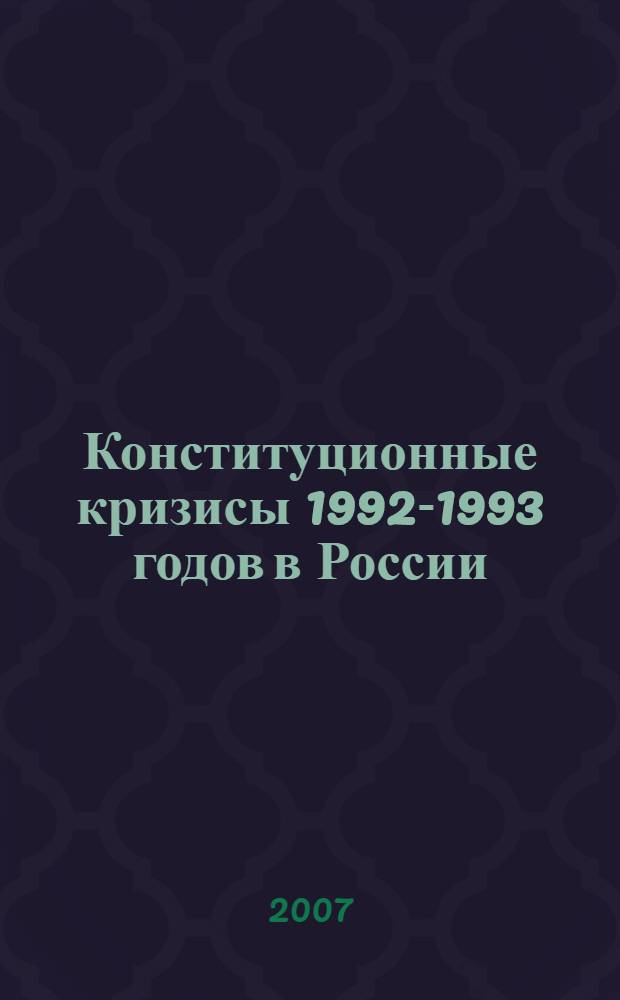 Конституционные кризисы 1992-1993 годов в России