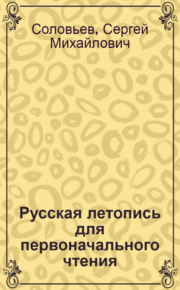 Русская летопись для первоначального чтения