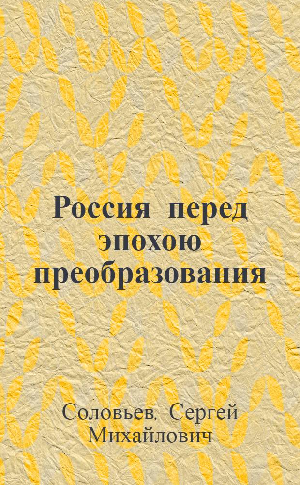 Россия перед эпохою преобразования