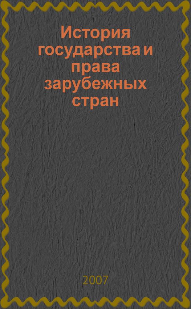 История государства и права зарубежных стран : конспект лекций в схемах : пособие для подготовки к экзаменам