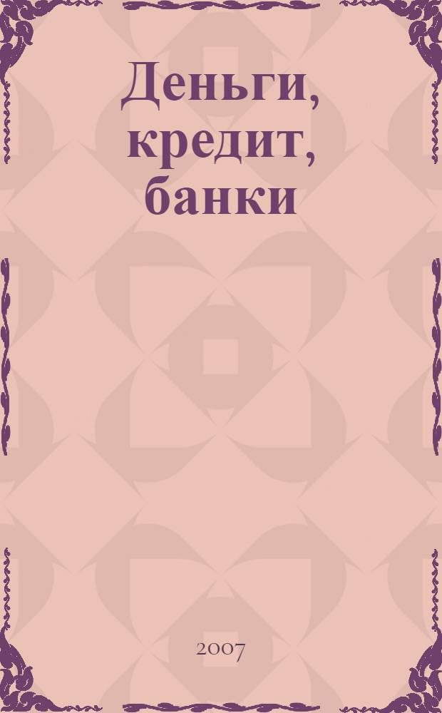 Деньги, кредит, банки: учеб.-метод. пособие