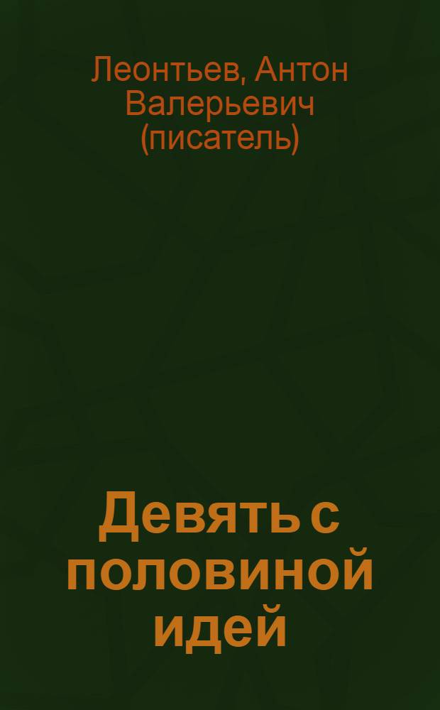 Девять с половиной идей : роман