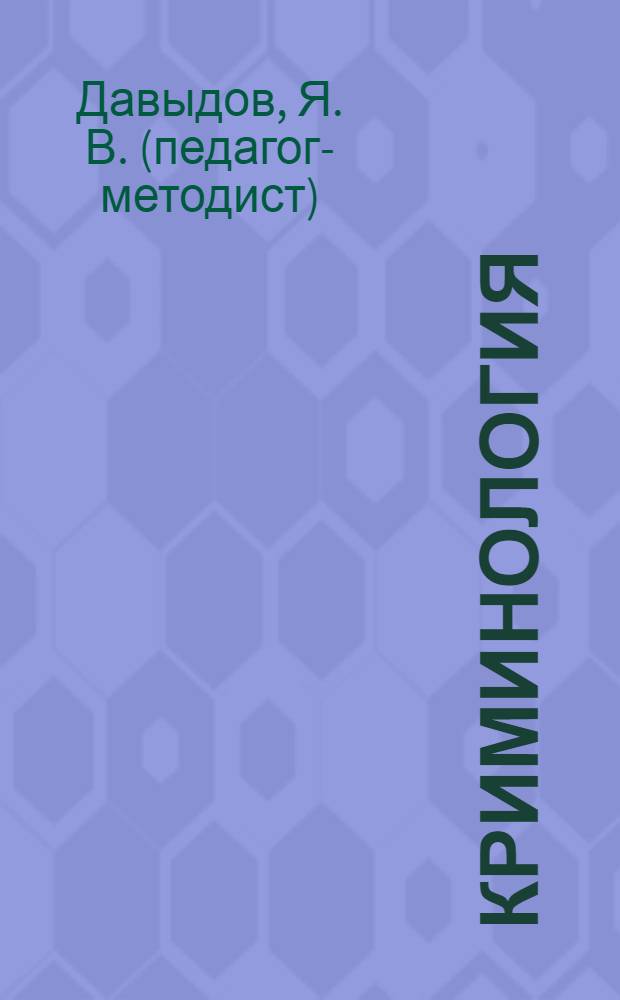 Криминология : конспект лекций : пособие для сдачи экзаменов