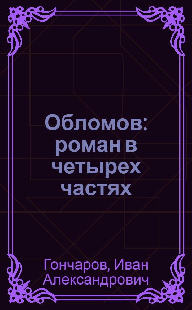 Обломов : роман в четырех частях