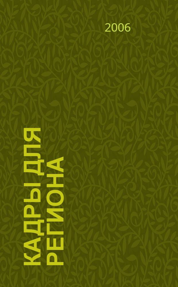 Кадры для региона : (стратегия развития профессионального образования и подготовки кадров для региона) : материалы научно-практической конференции, Магадан, 29-30 мая 2006 г