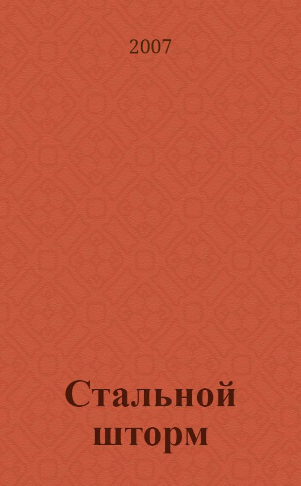 Стальной шторм : фантастические романы