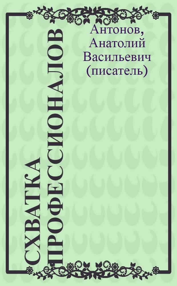 Схватка профессионалов : роман