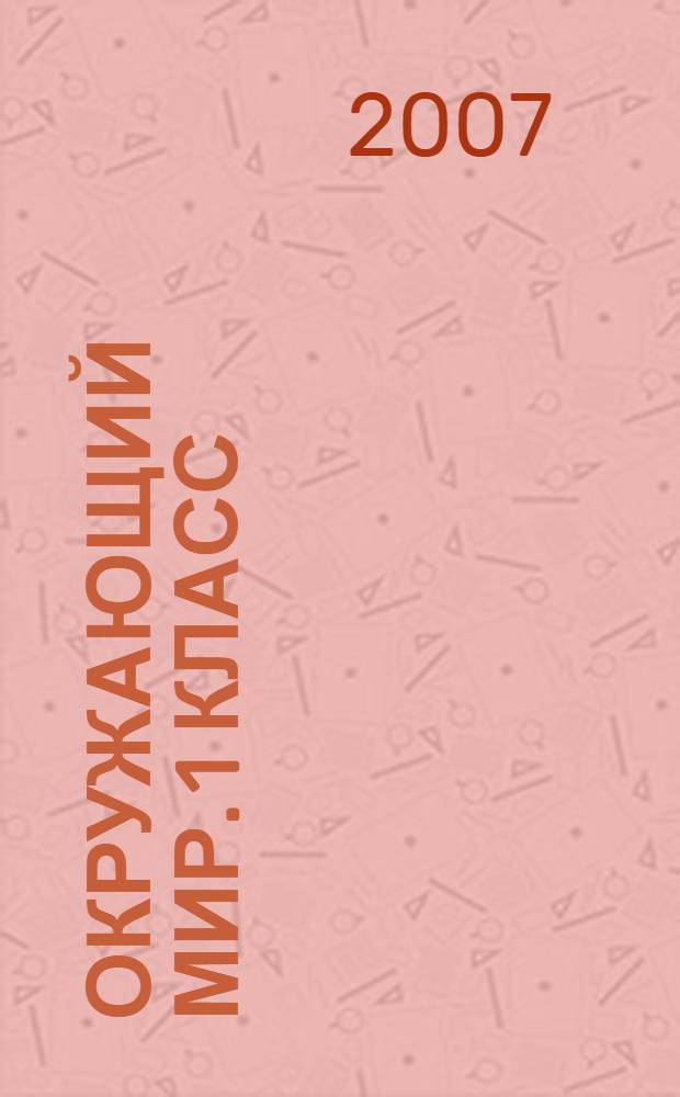 Окружающий мир. 1 класс : учебник для четырехлетней начальной школы