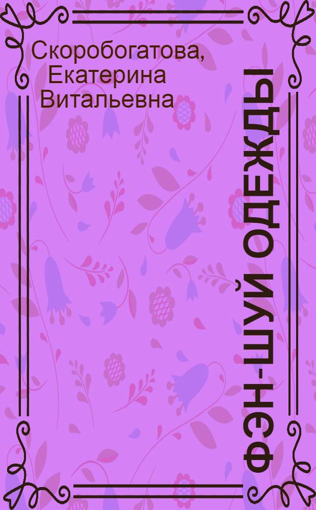 Фэн-шуй одежды : мое самое счастливое платье