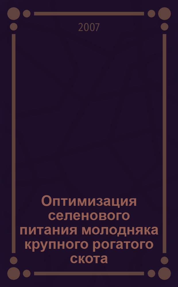 Оптимизация селенового питания молодняка крупного рогатого скота