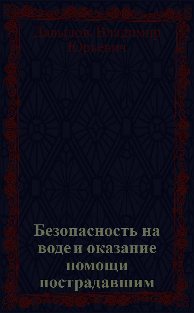 Безопасность на воде и оказание помощи пострадавшим