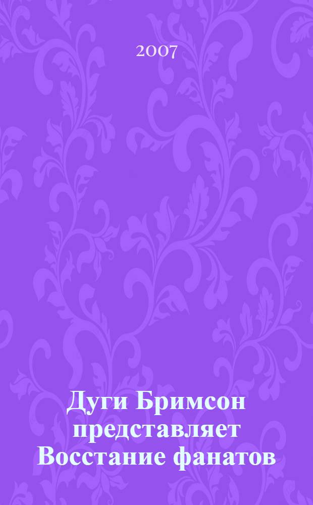 Дуги Бримсон представляет Восстание фанатов : из истории футбольного протеста : эссе