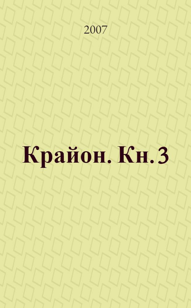 Крайон. [Кн. 3] : Алхимия человеческого духа