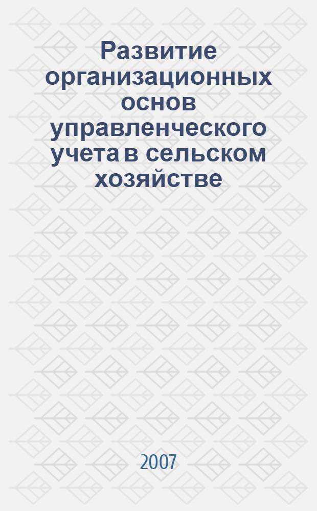 Развитие организационных основ управленческого учета в сельском хозяйстве : монография