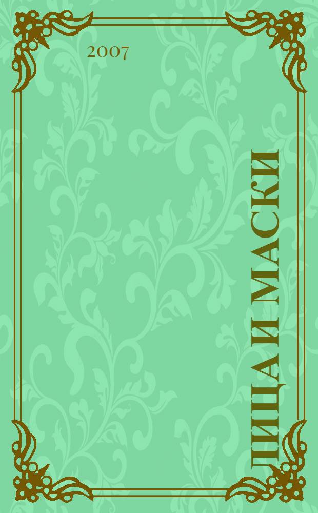 Лица и маски : Политический дискурс в России*9 : материалы постоянно действующего семинара 22.04.2006 года