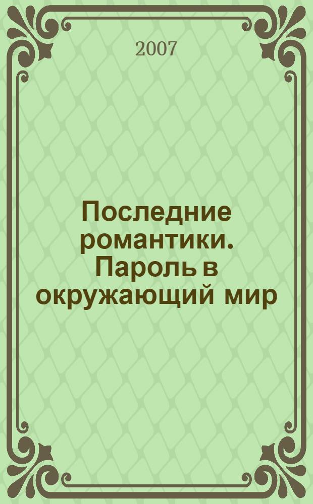 Последние романтики. Пароль в окружающий мир : стихи