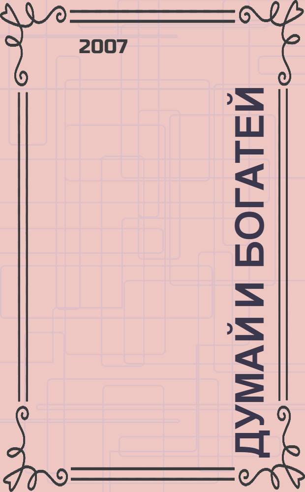 Думай и богатей