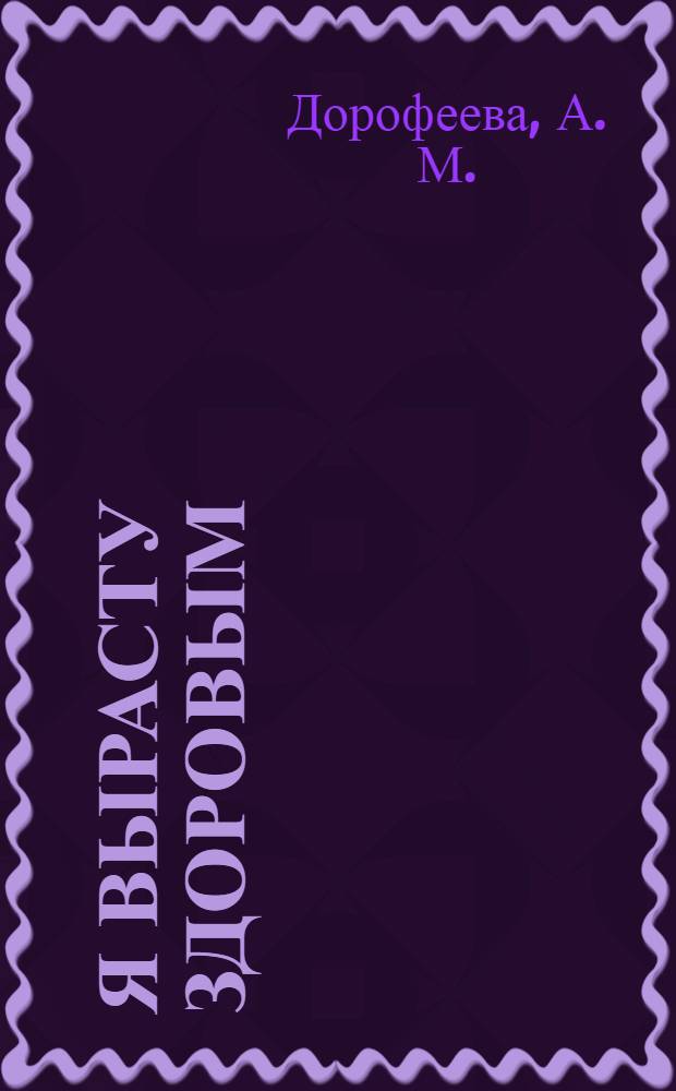 Я вырасту здоровым : развитие и обучение детей от 5 до 6 лет