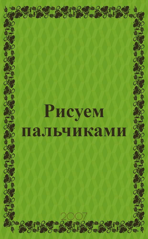 Рисуем пальчиками : для занятий с детьми от 2 до 3 лет