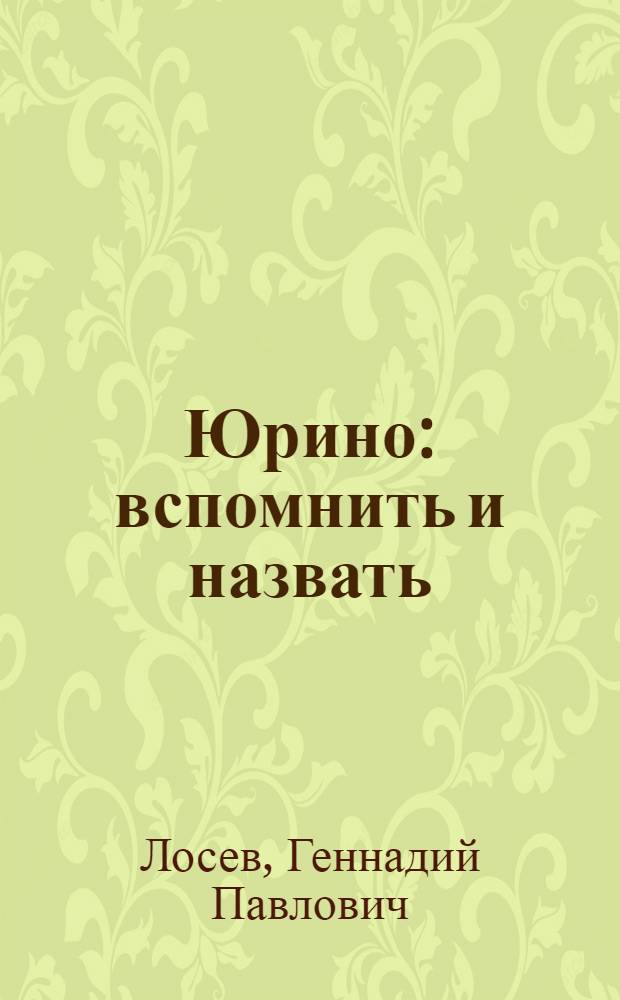 Юрино: вспомнить и назвать