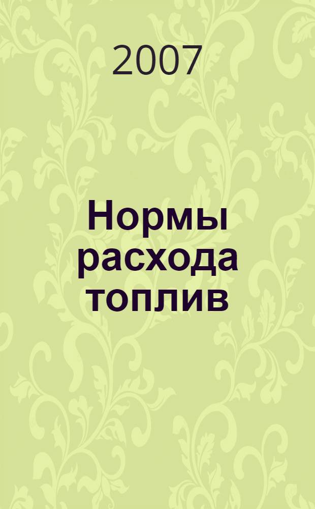 Нормы расхода топлив : новые нормы, комментарии