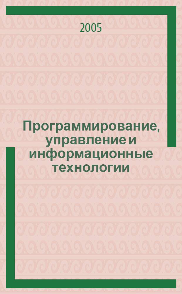 Программирование, управление и информационные технологии : сборник статей