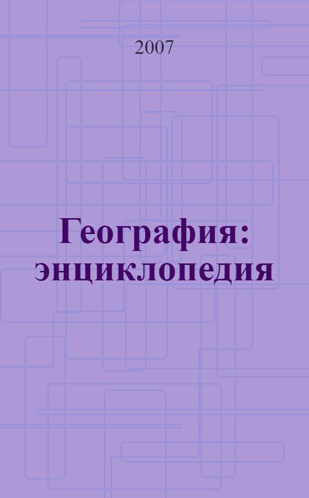 География : энциклопедия