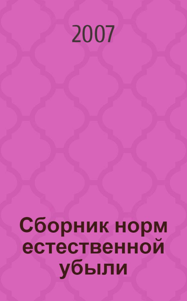 Сборник норм естественной убыли