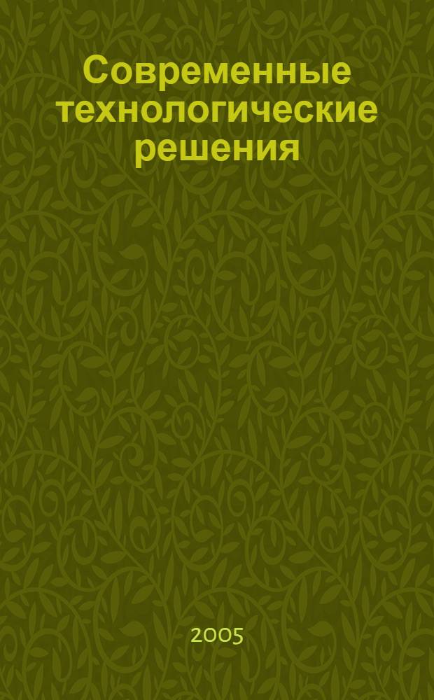 Современные технологические решения : сборник статей