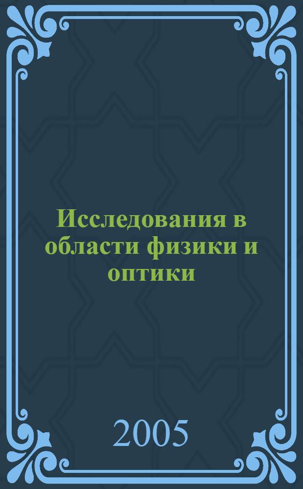 Исследования в области физики и оптики : сборник статей