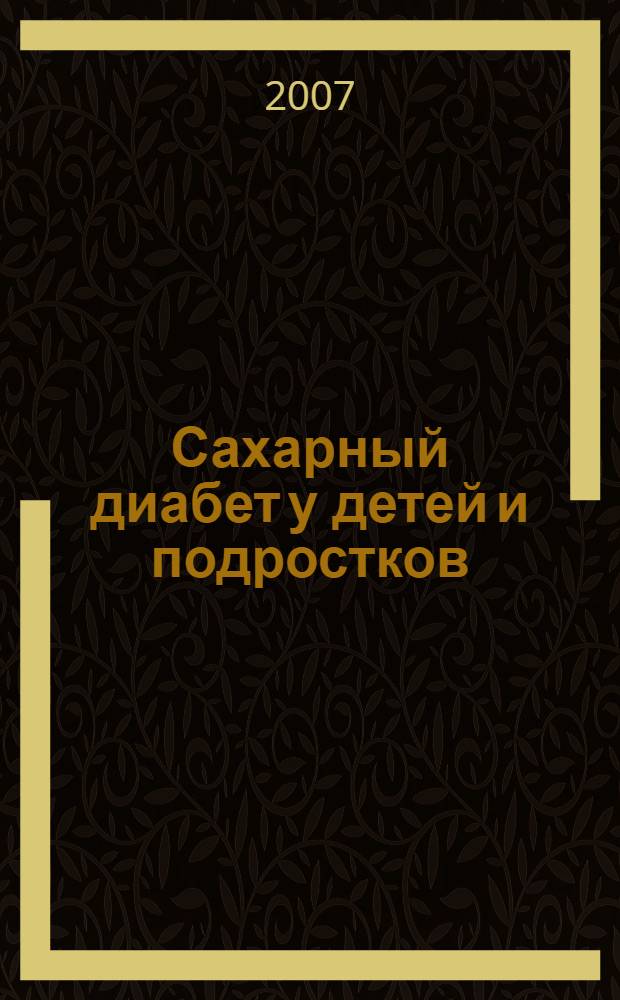 Сахарный диабет у детей и подростков : руководство для врачей