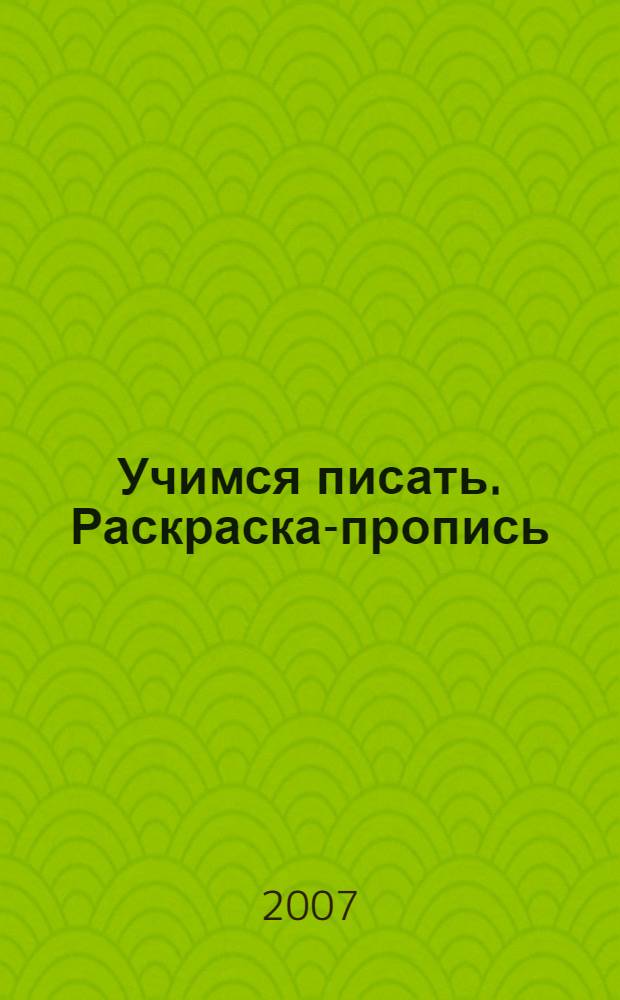 Учимся писать. Раскраска-пропись