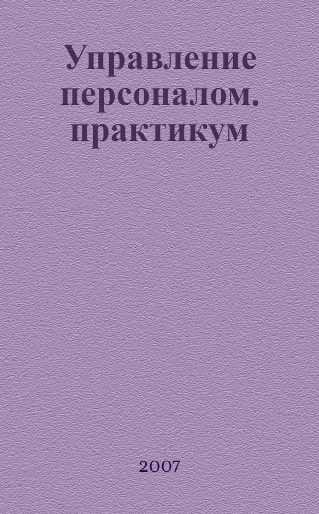 Управление персоналом. практикум