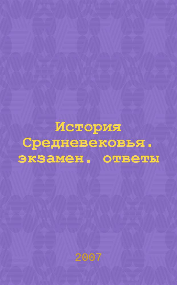 История Средневековья. экзамен. ответы