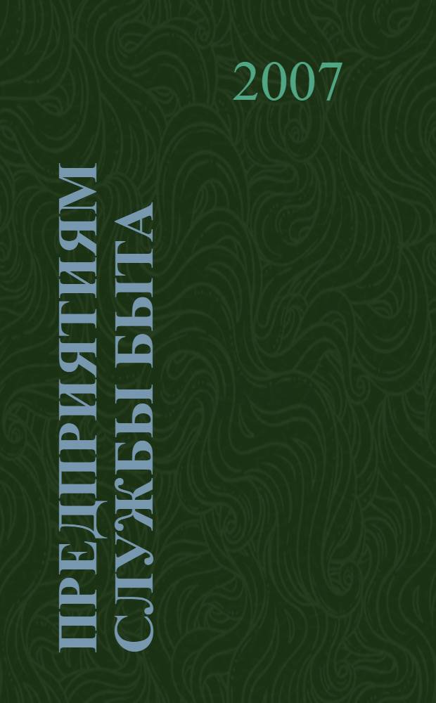 Предприятиям службы быта: Правила бытового обслуживания населения