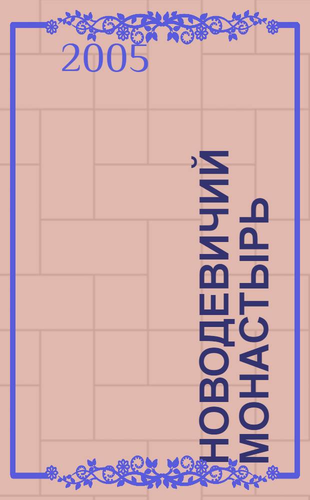 Новодевичий монастырь = Novodevichy convent