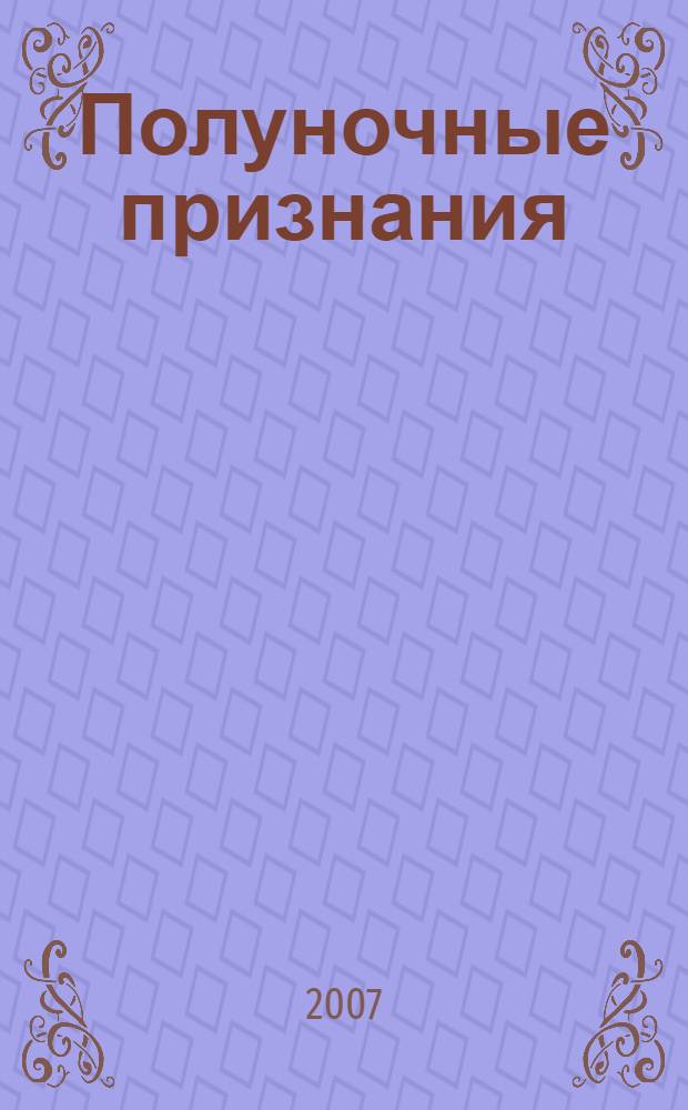 Полуночные признания : роман