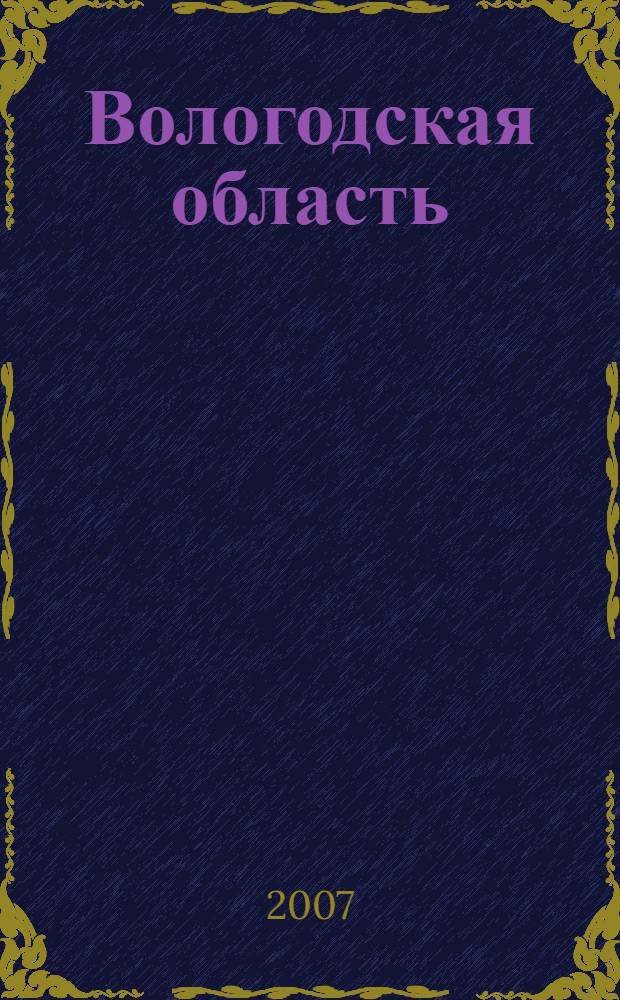 Вологодская область: путеводитель