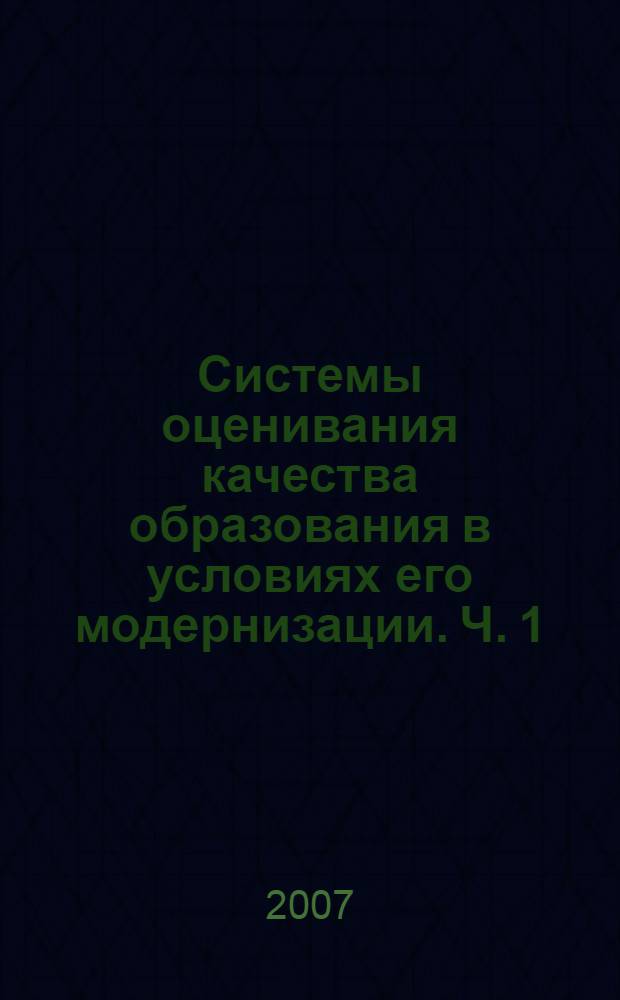 Системы оценивания качества образования в условиях его модернизации. Ч. 1