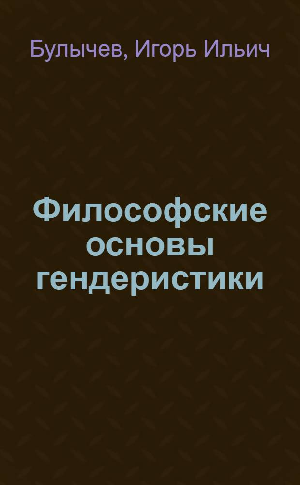 Философские основы гендеристики (гендерологии) : учебное пособие