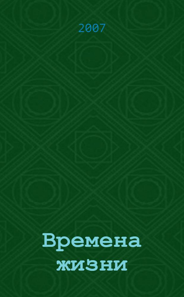 Времена жизни : сборник