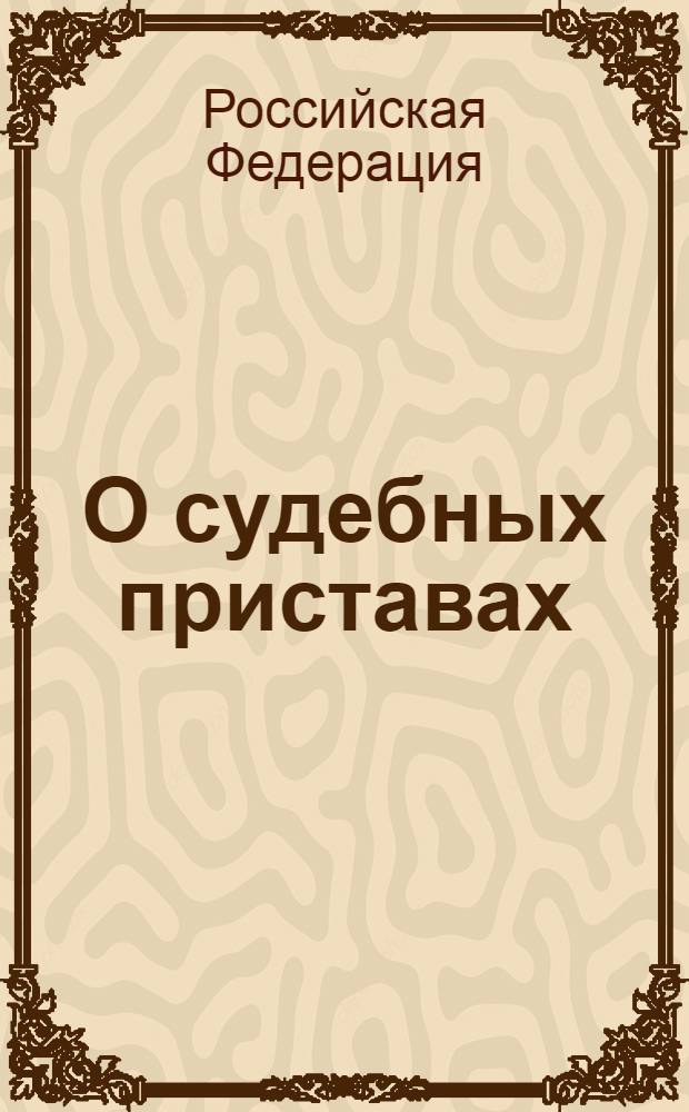 О судебных приставах: Федеральный закон: (собрание законодательства Российской Федерации, 1997, N° 30, ст. 3590): в редакции Федеральных законов: от 7 ноября 2000 г. N° 135-ФЗ (СЗ РФ, 2000, N° 46, ст. 4537) и др.: принят Государственной Думой 4 июня 1997 года: одобрен Советом Федерации 3 июля 1997 года; Об исполнительном производстве: Федеральный закон: (собрание законодательства Российской Федерации, 1997, N° 30, ст. 3591): в редакции Федеральных законов: от 31 декабря 1999 г. N° 227-ФЗ (СЗ РФ, 2000, N° 1, ч. 1, ст. 10) и др.: принят Государственной Думой 4 июня 1997 года: одобрен Советом Федерации 3 июля 1997 года